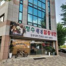 청수원본함흥냉면