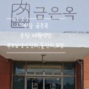 금은옥