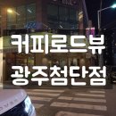 커피로드뷰광주첨단점 | [방문후기] 커피로드뷰 광주첨단점 방문후기