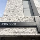 백만석일식 | 포항 상도동 회맛집 추천: 백만석 1인 점심 회 코스(룸/조용/지리탕)