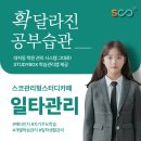 대치동 한티역 초중고 독학재수 스터디카페 #SCO관리형스터디카페 대치1호점
