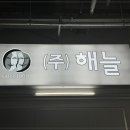 해늘 이미지