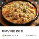 매우당 | 스트레스 날려버릴 신내동 매운 갈비찜 맛집, 매우당 면목점 포장 후기!
