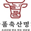 늘품축산명가