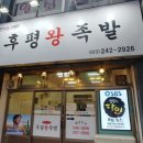 후평왕족발 이미지