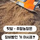 작동농장 | 관리기 공동구매 진행합니다｜집 뒷마당·주말농장 실사용 후기