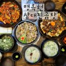 명옥헌삼대진곰탕 | 대전 명옥헌삼대진곰탕 도가니수육 갈비찜 후기