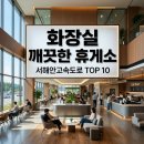 서해안고속도로 화장실 깨끗한 휴게소 TOP 10 실측 후기 총정리