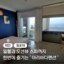 아리3 | 태안 청포대 오션뷰 가성비 좋은 아리바다펜션 스파 숙소후기