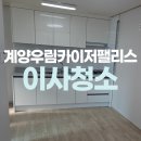 우림 크리닝 | 작전동 계양우림카이저팰리스 오피스텔 입주청소 추천