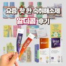 영과일해남산물 | 요즘 핫한 숙취해소제, '알디콤' 복용 후기 (X광고X, 광고라도 받았으면..)