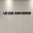 이철헤어 중동홈플러스점 | 인천 구월동 미용실 매직세팅 이철헤어커커 가격