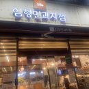 임형민과자점