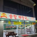 송향해장국