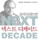 [책소개]넥스트 디케이드(역사상 가장 중요한 10년이 시작되었다) 이미지