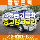 3.5톤기름배달차 탱크로리시세 전북 전남 중고특장차 이미지