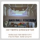 대산문화체육공원(야구장) | DDP 즐길거리 '동대문운동장기념관' 대한민국 스포츠 역사교육