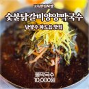 남양주지역노동조합 | 남양주 화도읍 맛집 추천 - 숯불닭갈비양양막국수 &#39;물막국수 솔직 후기&#39;