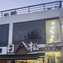 일송일식