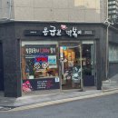[사가정역] 로제떡볶이,응떡국물떡볶이 포장 후기 응급실국물떡볶이 서울용마산점