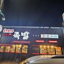 진짜배기족발 - 양평군 학둔지아래길 106 | 진짜배기족발