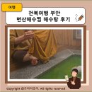 변산해수찜. 해수탕 | 전북여행 부안 변산해수찜 해수탕 후기