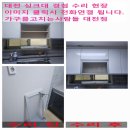 대전 싱크대 경첩 수리 사례｜가구를 고치는 사람들