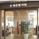 밝은내과의원 이미지