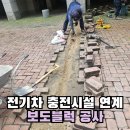 서초네이처힐5단지아파트 경로당 | 전기차 충전시설 연계 보도블럭 공사 보도블록 철거에서 원상복구까지