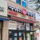 수유리우동집 군산대점