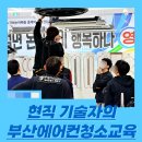야리4길 | 부산에어컨청소교육 현직 기술자만 알고 있는 노하우 공개