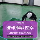 대명체육관 | 안산공장에폭시 시화공장바닥보수 에폭시코팅 현장 후기
