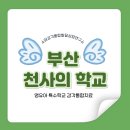 부산천사의학교 이미지