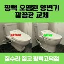 우림(화현마을) | 평택 오염된 양변기 깔끔한 교체 후기