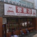 배산휴먼시아5단지@경로당 | (내돈내산)익산 모현동 맛집추천! 매운갈비, 옛날통닭 맛집 양푼리 솔직리뷰!