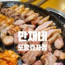 포항시남구52 | 포항 효자동 가족외식 만재네 삼겹살 포항효자점