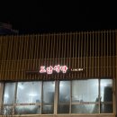 강원도 평창 대관령 오삼불고기 골목 맛집 [도암식당] 내돈내산 후기