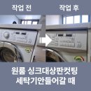 베네피아 오피스텔 | 원룸 싱크대상판컷팅 세탁기안들어갈 때