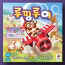 삼남매농장 | 방학 보드게임 추천 | 삼남매도 함께 즐기는 루핑루이 보드게임 후기