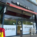 동편비아김밥