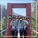 짚라인만 1시간을 탄다고요?! Σ(•’╻’• ۶)۶ 가평 ‘브릿지짚라인’ 체험 후기