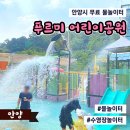 푸르미어린이공원 | 2024 안양 &lt;푸르미어린이공원&gt; 나만 알고싶은 무료 물놀이터 + 운행시간, 주차정보