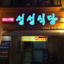 성성식당 네이버블로그