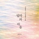 엄마의마음