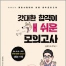 2023 경찰채용 시험대비 갓대환 합격이 개쉬운 봉투모의고사, 갓대환 형사법 연구실, 멘토링 이미지