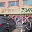 창리꽃게장굴밥집