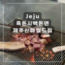 흑돈백돈 | [제주 서귀포] 흑돈시백돈면 신화월드점ㅣ신화월드 맛집 고기집ㅣ제주흑돼지맛집 제주여행 제주맛집추천