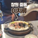 창원세계로약국 | 창원 중동ㅣ미슐랭 가이드 8년 연속 선정된 양고기 맛집, 이치류 유니시티점