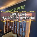 바빈스커피전북혁신