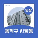 남성초교 | 강남, 서초 진입하기 좋은-동작구 사당동 임장 후기, 입지분석 &#34;두산위브트레지움,대림,동작삼성래미안...